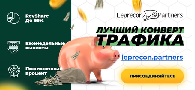 Leprecon Partners — гемблинг партнерка от Leprecon Casino