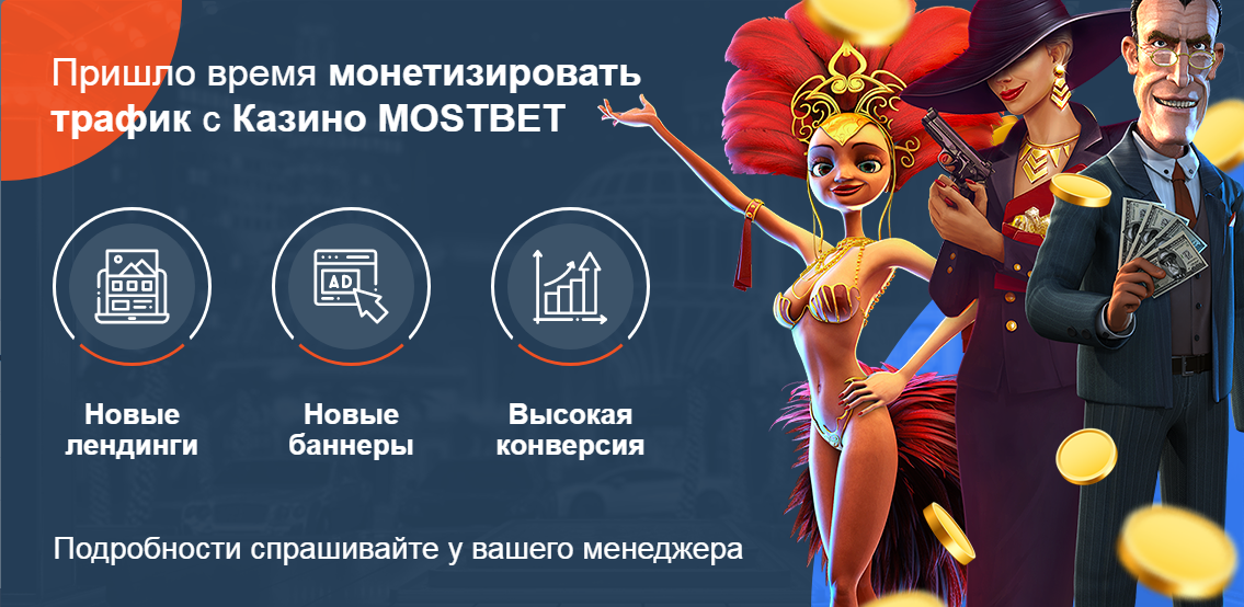 Mostbet Partners - партнерка казино, ставок на спорт и киберспорт